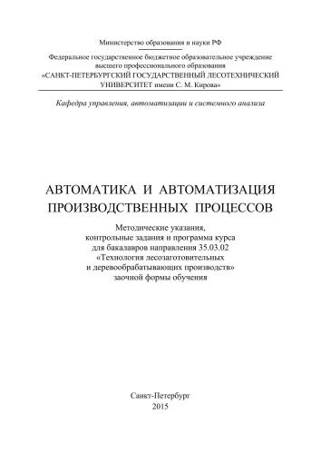 Автоматика и автоматизация производственных процессов: методические указания, контрольные задания и программа курса для бакалавров направления 35.03.02 «Технология лесозаготовительных и деревообрабатывающих производств» заочной формы обучения