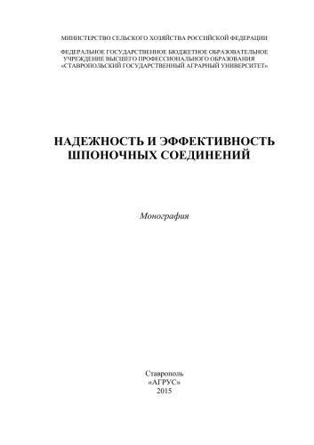 Надежность и эффективность шпоночных соединений: монография