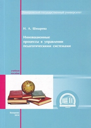 Инновационные процессы в управлении педагогическими системами