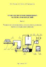Технология композиционных материалов и изделий. Часть 1. Технология композиционных материалов из древесных частиц и минеральных вяжущих