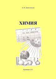 Химия: сборник контрольных заданий для студентов специальностей 250401.65 «Лесоинженерное дело», 250403.65 «Технология деревообработки», 150405.65 «Машины и оборудование лесного комплекса»