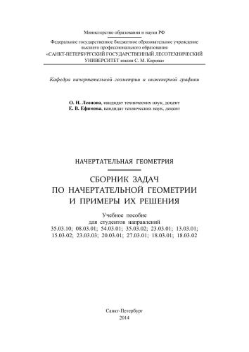 Начертательная геометрия. Сборник задач по начертательной геометрии и примеры их решения: учебное пособие для студентов направлений 35.03.10; 08.03.01; 54.03.01; 35.03.02; 23.03.01; 13.03.01; 15.03.02; 23.03.03; 20.03.01; 27.03.01; 18.03.01; 18.03.02