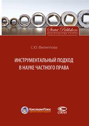 Инструментальный подход в науке частного права