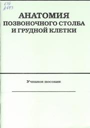 Анатомия позвоночного столба и грудной клетки: учебное пособие