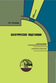 Электрические подстанции