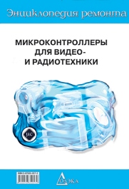 Микроконтроллеры для бытовой аппаратуры - 1