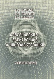 Классическая электроника и наноэлектроника