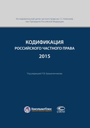 Кодификация российского частного права 2015