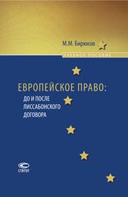 Европейское право: до и после Лиссабонского договора: Учебное пособие