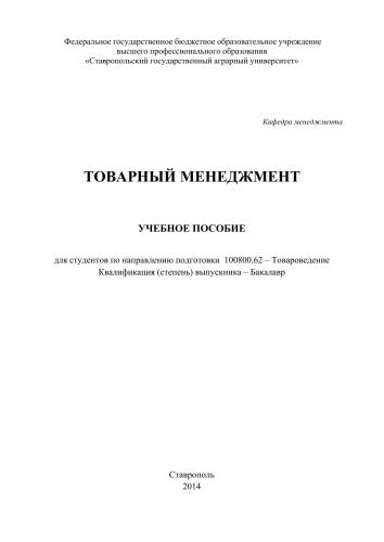 Товарный менеджмент: учебное пособие для студентов по направлению подготовки 100800.62 – Товароведение. Квалификация (степень) выпускника – Бакалавр