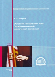 Основной иностранный язык (профессиональный): юридический английский