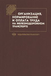 Организация, нормирование и оплата труда на железнодорожном транспорте