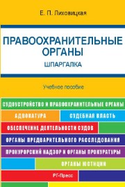 Правоохранительные органы. Шпаргалка