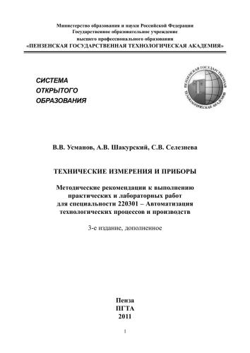 Технические измерения и приборы: Методические рекомендации