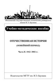 Отечественная история (новейший период). В 2-х частях. Часть II. 1945–2005 гг.