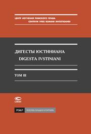 Дигесты Юстиниана Т. III