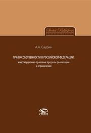 Право собственности в Российской Федерации: конституционно-правовые пределы реализации и ограничения