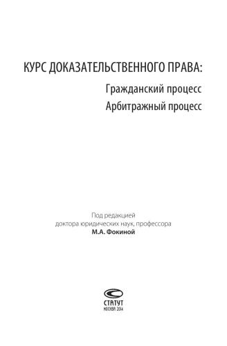 Курс доказательственного права: Гражданский процесс. Арбитражный процесс