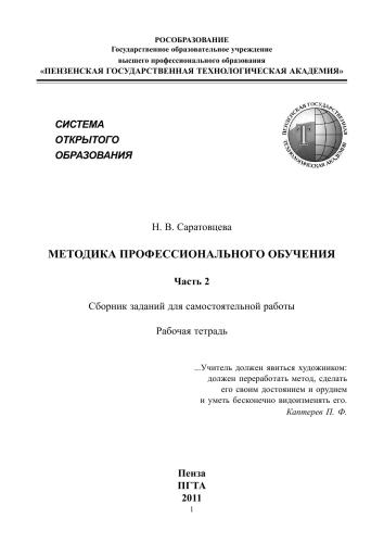 Методика профессионального обучения: рабочая тетрадь. В 2 часатях. Часть 2