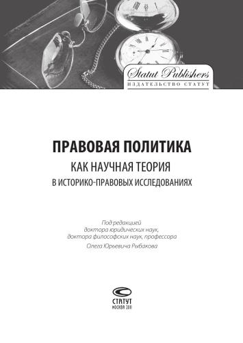 Правовая политика как научная теория в историко-правовых исследованиях