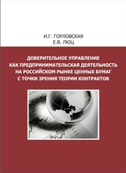 Доверительное управление как предпринимательская деятельность на российском рынке ценных бумаг с точки зрения теории контрактов