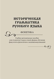 Историческая грамматика русского языка. Фонетика
