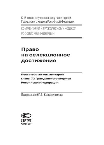 Право на селекционное достижение: Постатейный комментарий главы 73 Гражданского кодекса Российской Федерации