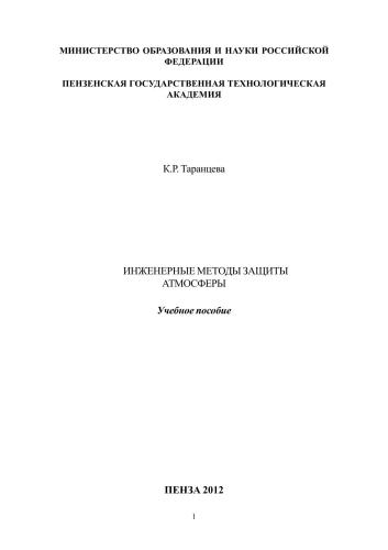 Инженерные методы защиты атмосферы