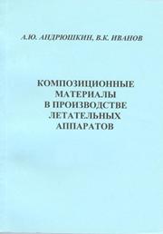 Композиционные материалы в производстве летательных аппаратов: учебное пособие для вузов