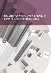 Практикум по конструированию сварочных приспособлений: учебное пособие
