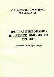 Программирование на языке высокого уровня: лабораторный практикум для вузов