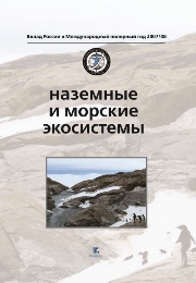 Наземные и морские экосистемы