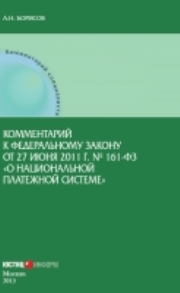 Комментарий к Федеральному закону от 27 июня 2011 г. № 161-ФЗ «О национальной платежной системе» (постатейный)