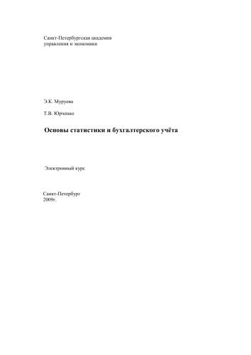 Основы статистики и бухгалтерского учёта: Электронное учебное пособие