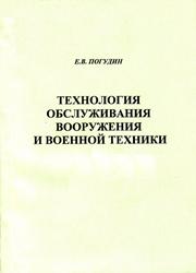 Технология обслуживания вооружения и военной техники: учебное пособие для вузов