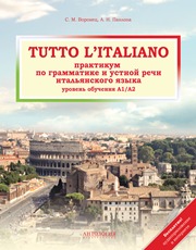 Tutto l’italiano: Практикум по грамматике и устной речи итальянского языка