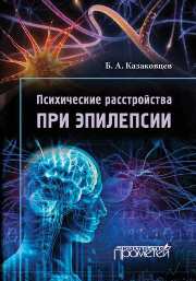 Психические расстройства при эпилепсии