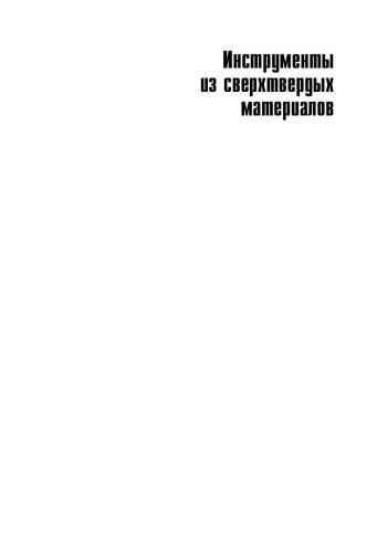 Инструменты из сверхтвердых материалов