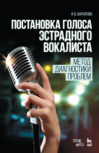 Постановка голоса эстрадного вокалиста. Метод диагностики проблем