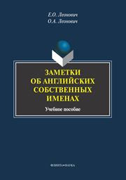 Заметки об английских собственных именах
