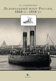 Ледокольный флот России, 1860-е - 1918г.