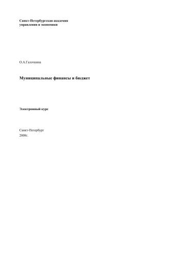 Муниципальные финансы и бюджет: Электронное учебное пособие