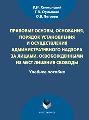Правовые основы, основания, порядок установленпия и осуществления административного надзора за лицами, освобожденными из мест лишения свободы