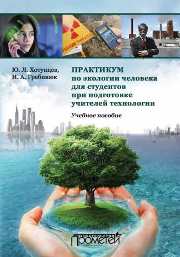 Практикум по экологии человека для студентов при подготовке учителей технологии: Учеб. Пособие