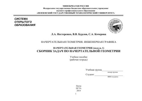 Начертательная геометрия. Инженерная графика. Начертательная геометрия (модуль 1): Сборник задач по начертательной геометрии: рабочая тетрадь