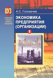 Экономика предприятия (организации). В 2 ч. Ч. 1
