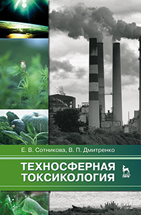 Техносферная токсикология