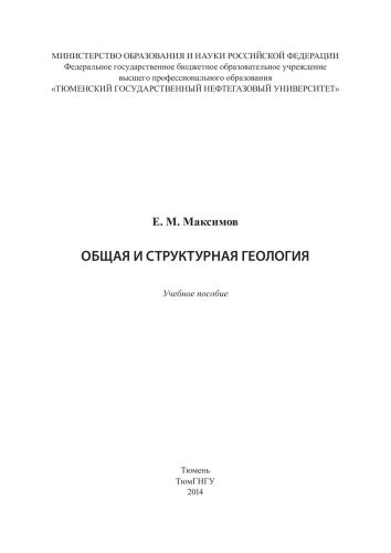 Общая и структурная геология