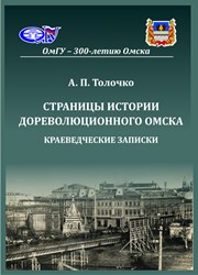Страницы истории дореволюционного Омска: краеведческие записки: монография