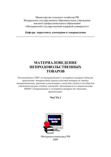 Материаловедение непродовольственных товаров. Часть 2: Материаловедение лакокрасочных, резиновых, керамических, строительных и стекломатериалов